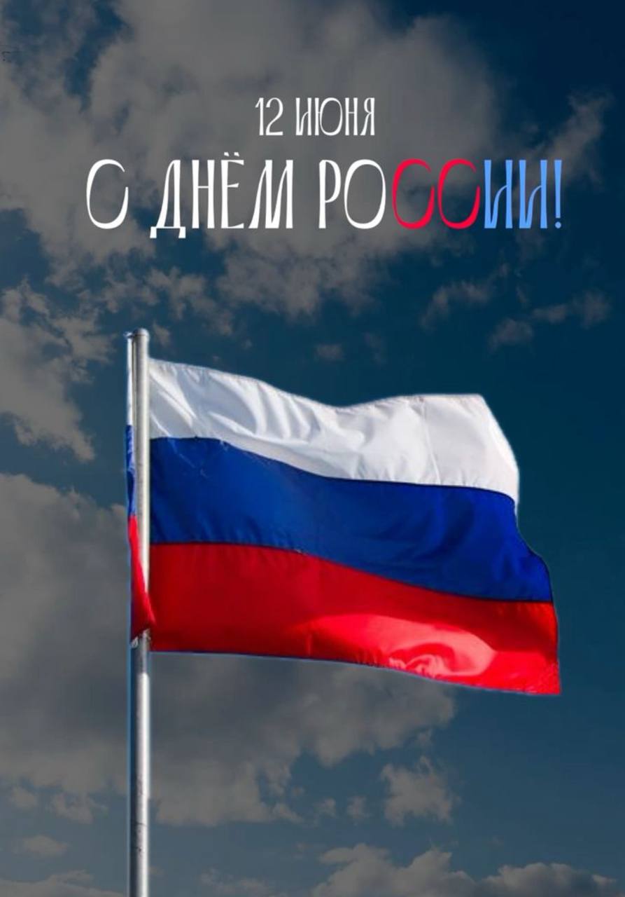 🇷🇺🇷🇺🇷🇺С праздником, россияне! С Днём России! | Сетка — социальная сеть от hh.ru