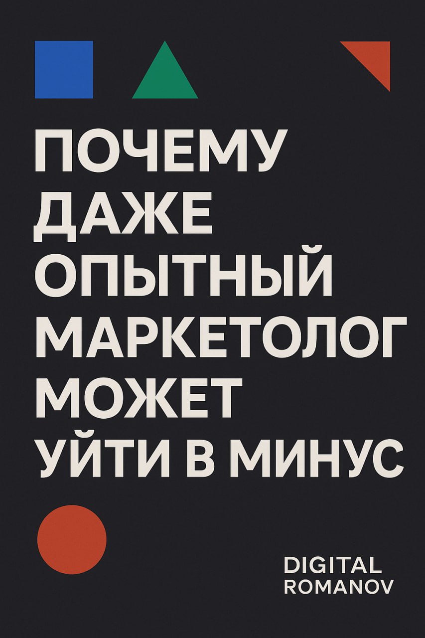 📌 Почему даже опытный маркетолог может уйти в минус — личный разбор
Можно 7 лет работать в рекламе, вести десятки проектов, вытаскивать бизнесы из минуса и в то же время… уйти в минус самому | Сетка — социальная сеть от hh.ru