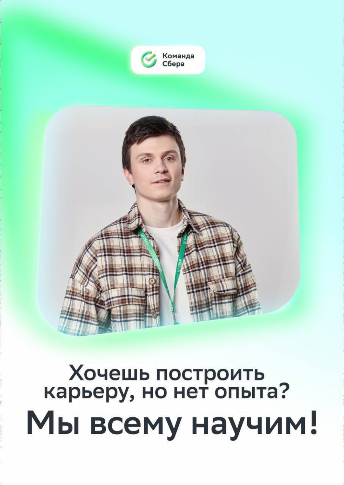 Готов к новому этапу карьеры? А мы готовы помогать и поддерживать твои начинания! 
 
Давай объединим усилия, чтобы вместе реализовывать амбиции и улучшать жизнь клиентов | Сетка — социальная сеть от hh.ru