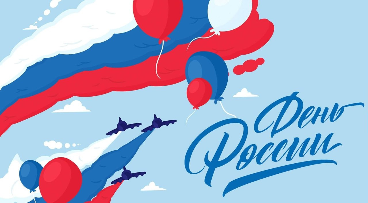 🇷🇺12 июня - ДЕНЬ РОССИИ
Это праздник патриотизма, единения нации, свободы, мира и согласия всех жителей нашей страны | Сетка — социальная сеть от hh.ru