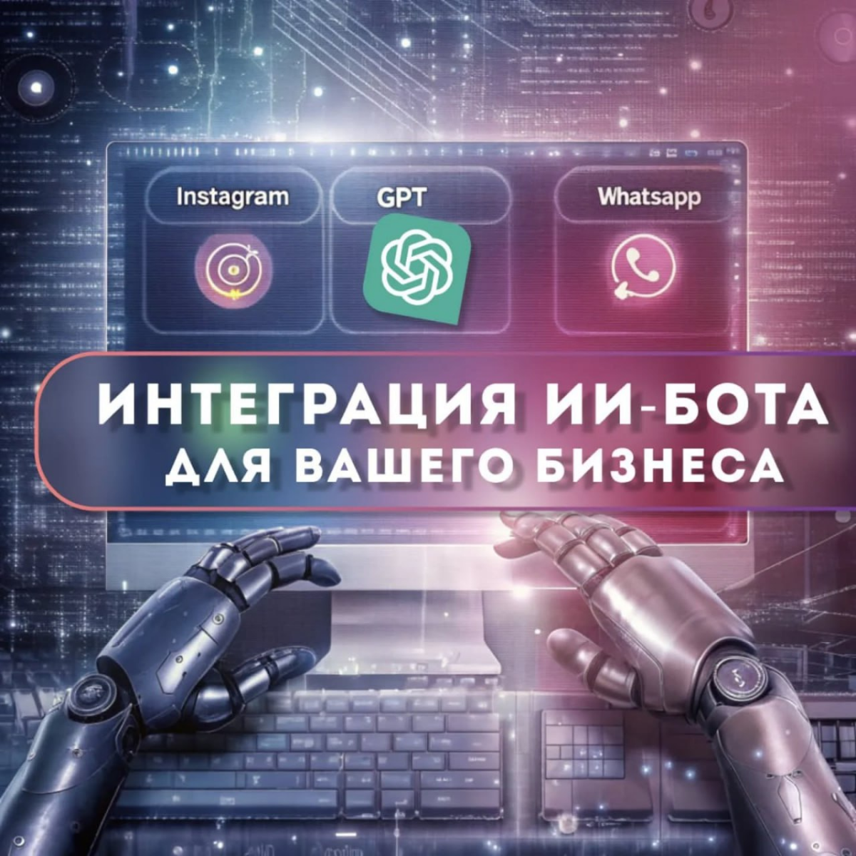 ИИ-бот для Бизнеса | Сетка — социальная сеть от hh.ru