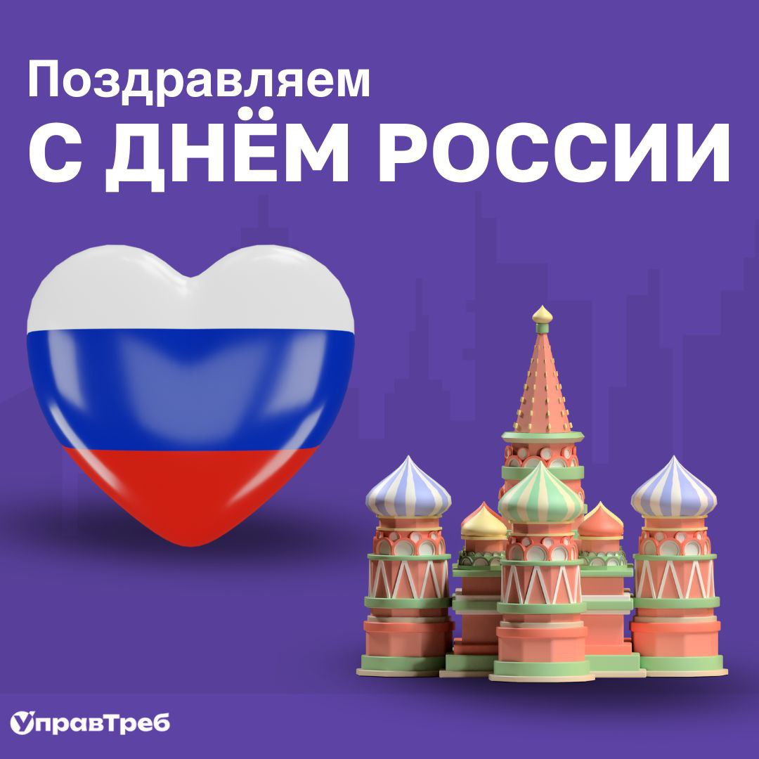 🇷🇺 С Днём России! 🇷🇺
Сегодня мы отмечаем не просто праздник — это день, когда объединяется вся наша страна, наша история и будущее | Сетка — социальная сеть от hh.ru