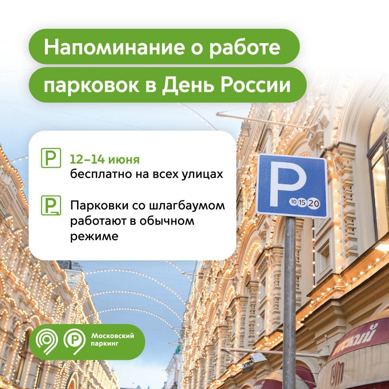 🅿️Напоминаем, что 12, 13 и 14 июня парковка в Москве будет бесплатная
Оставить машину без оплаты можно на всех улицах, включая парковки с тарифами 380, 450 и 600 руб/ч, а также в зонах динамического т... | Сетка — социальная сеть от hh.ru