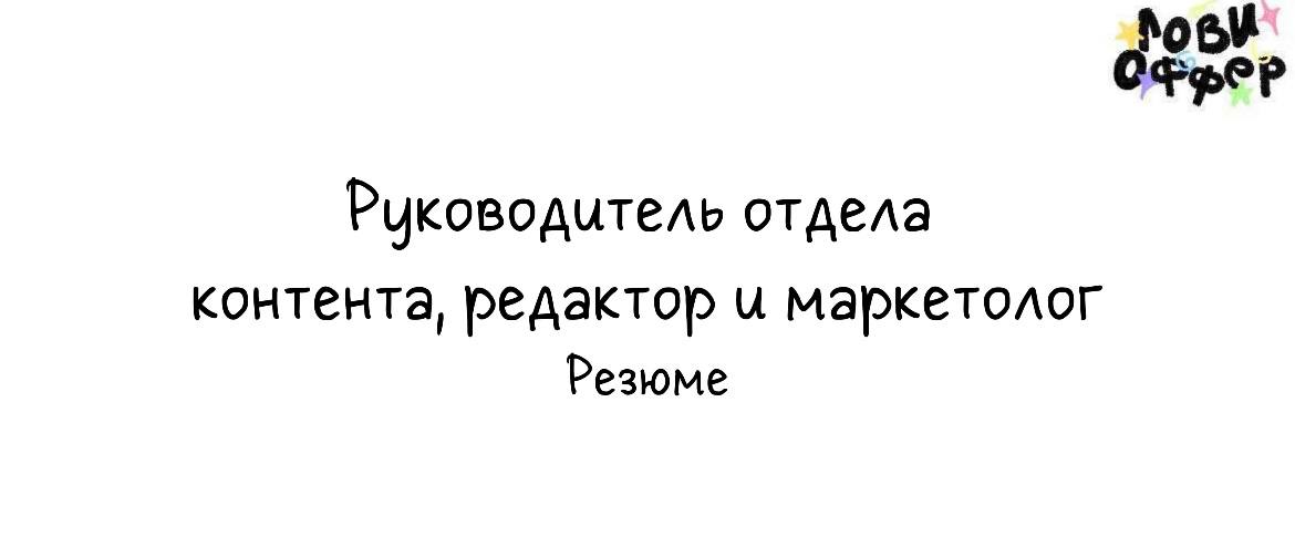 Наталья - руководитель отдела контента, автор и редактор, маркетолог-смысловик💡
Занимается разработкой медийной стратегии под ключ, декомпозицией медиаплана, проведением прогревов и запусков в роли пр... | Сетка — социальная сеть от hh.ru