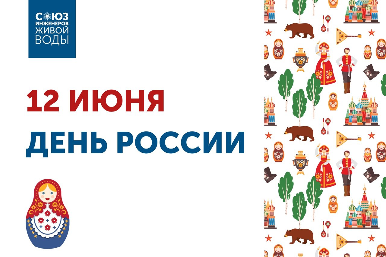 С Днем России!
Сегодня вся наша большая страна отмечает День России — праздник, который объединяет миллионы людей, гордящихся своей Родиной | Сетка — социальная сеть от hh.ru