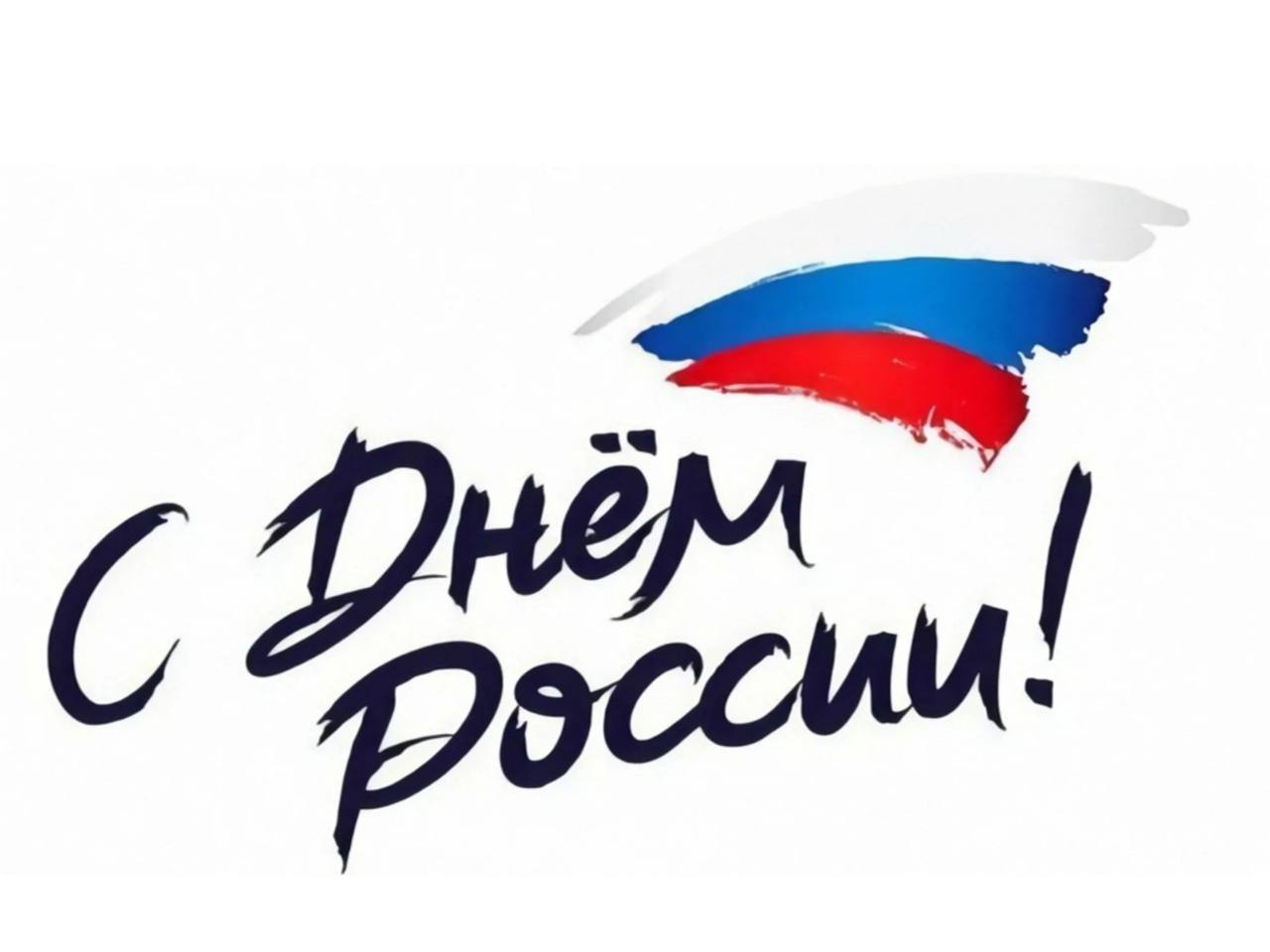 С Праздником друзья!
Они нам даются и нами придумываются не только чтобы веселиться, но и размышлять, мечтать и строить планы!
Удачи вам во всех начинаниях | Сетка — социальная сеть от hh.ru