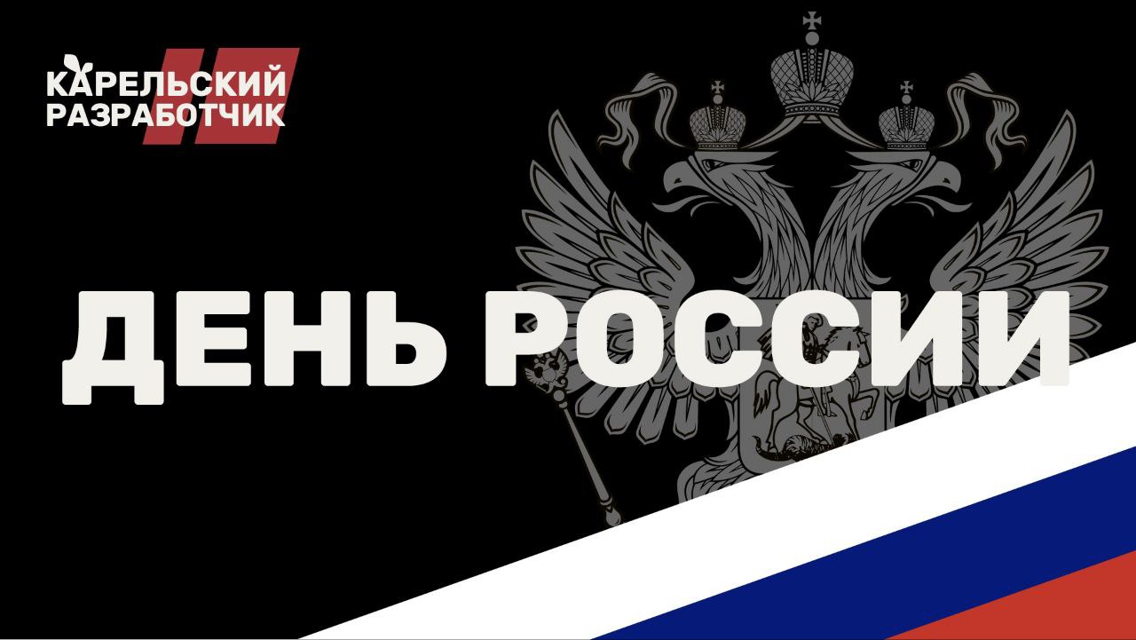 Компания «Карельский разработчик» сердечно поздравляет вас с Днём России! 
12 июня — особый день для каждого из нас | Сетка — социальная сеть от hh.ru