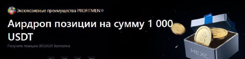 💰 BTC Launchpad на 7 $BTC и аирдроп позиция на 1000 USDT от MEXC📈
Как принять участие?
1️⃣ Регистрируемся на биржепо ссылке👈
Реферальный код: mexc-Profit
2️⃣ Депозит от 100 USDT (успеть внести до 14 и... | Сетка — социальная сеть от hh.ru