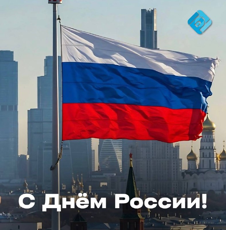 🇷🇺 С Днём России!
Поздравляем с праздником единства, силы и движения вперёд!
Желаем роста, уверенности и баланса — как в жизни, так и в бизнесе.
Ваш БухNews | Сетка — социальная сеть от hh.ru