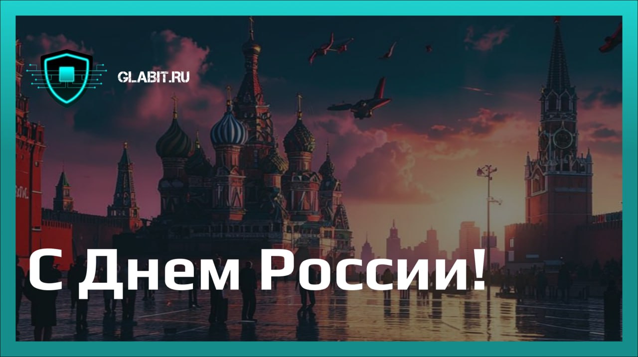 Друзья, с Днём России!
Сегодня мы отмечаем день нашей великой страны. День, когда каждый из нас может гордиться тем, что живёт в России | Сетка — социальная сеть от hh.ru