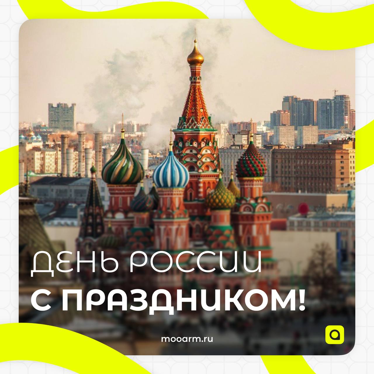 🇷🇺 С Днём России!
12 июня — один из главных государственных праздников, символ национального единства, гражданского согласия и общей ответственности за будущее страны | Сетка — социальная сеть от hh.ru