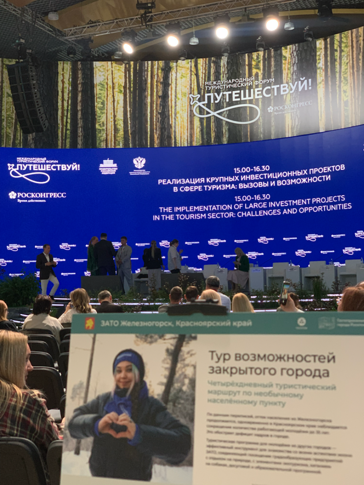 Международный туристический форум “Путешествуй!” | Сетка — социальная сеть от hh.ru