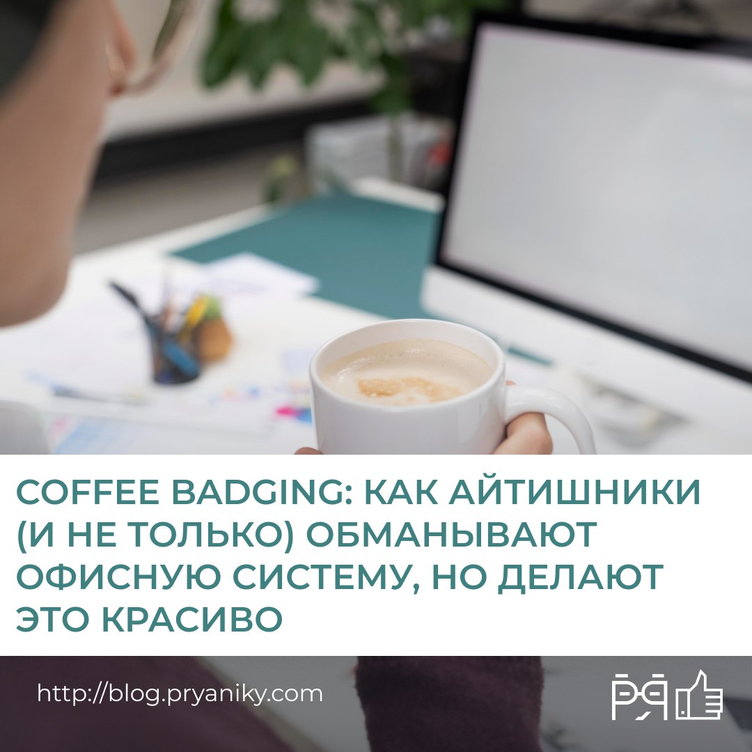 Что делать, если сотрудники приходят в офис только на кофе и приветствие, а потом исчезают до следующего "пика бейджем"? Знакомьтесь: coffee badging | Сетка — социальная сеть от hh.ru