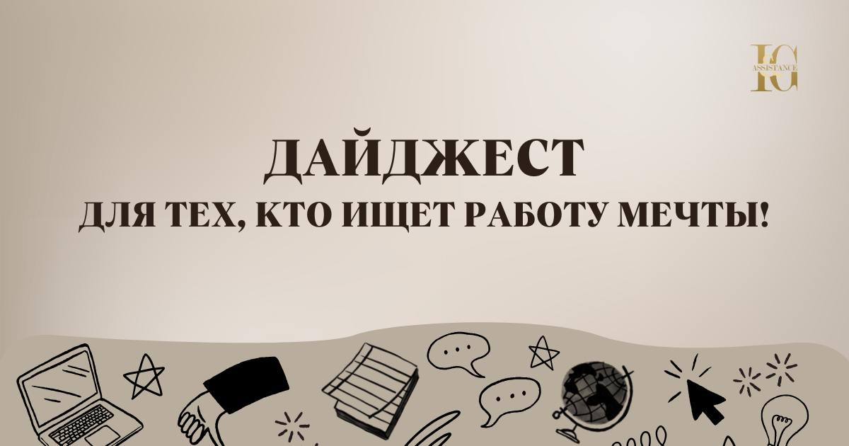 Работа мечты - не миф, если ищешь с нами! | Сетка — социальная сеть от hh.ru