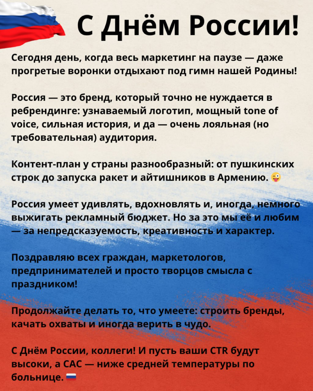 С Днём России!!! | Сетка — социальная сеть от hh.ru
