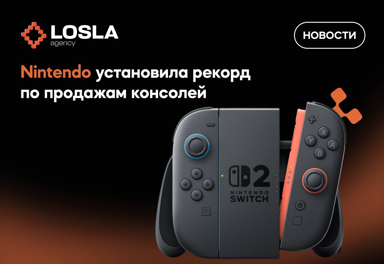 🎮 Новая Nintendo Switch 2 разлетелась, как горячие пирожки
Всего за 4 дня продано 3,5 млн штук — это рекорд.
nintendo заработала $1,5 млрд, и это только начало.
Цель — 15 млн за год | Сетка — социальная сеть от hh.ru