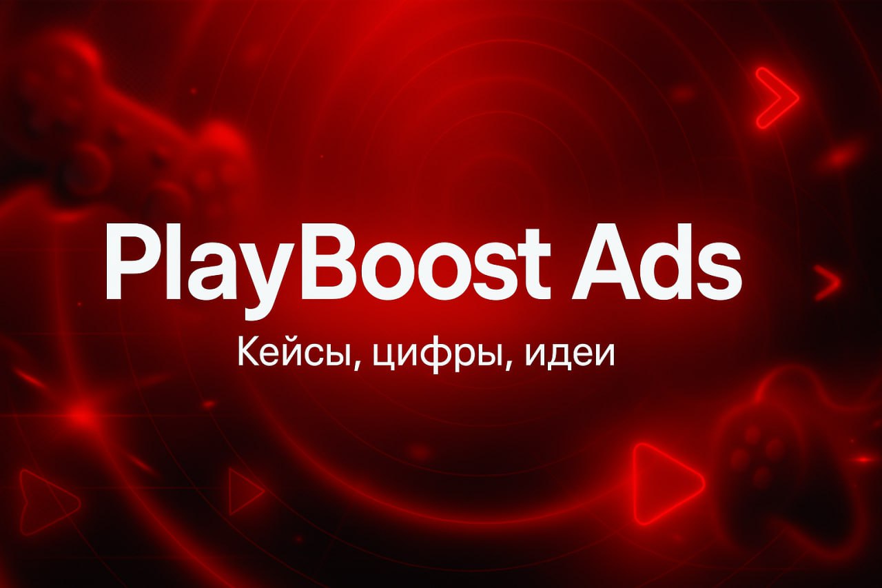 Ты попал(а) в PlayBoost Ads — место, где интерактивная реклама перестаёт быть скучной.
💎Мы делаем плейблы, которые не просто показывают CTR | Сетка — социальная сеть от hh.ru