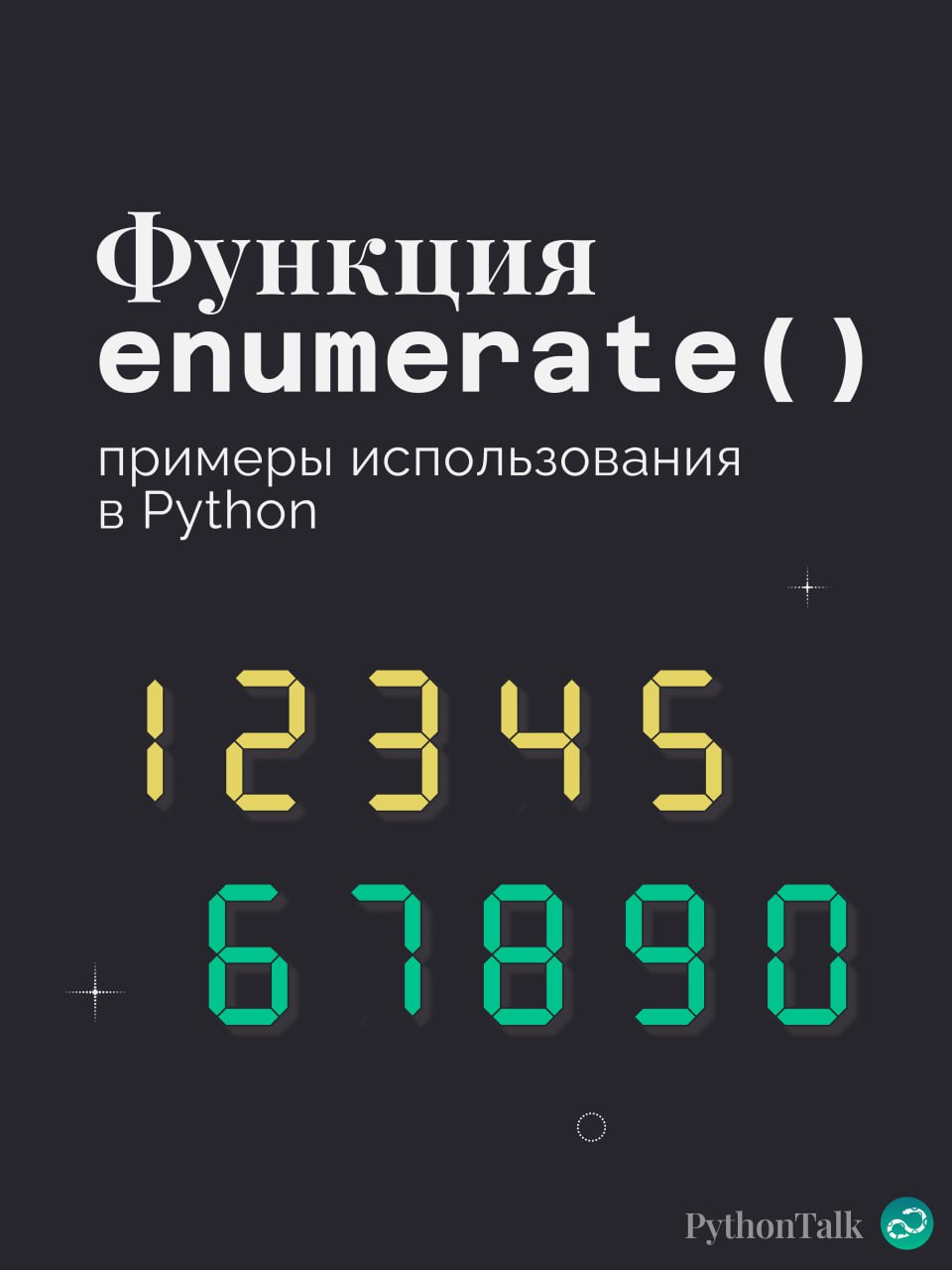 🔢 Примеры использования enumerate в Python
Этой подборке не хватает парочки примеров, поэтому вам нужно придумать ещё что-то интересное 👇🏻
#синтаксис |🍩 Поддержать канал 🫶 | Сетка — социальная сеть от hh.ru