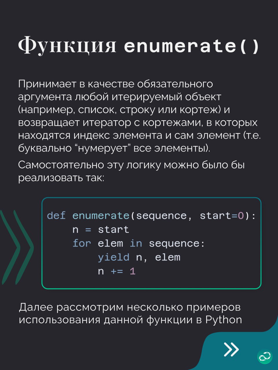 🔢 Примеры использования enumerate в Python
Этой подборке не хватает парочки примеров, поэтому вам нужно придумать ещё что-то интересное 👇🏻
#синтаксис |🍩 Поддержать канал 🫶 | Сетка — социальная сеть от hh.ru
