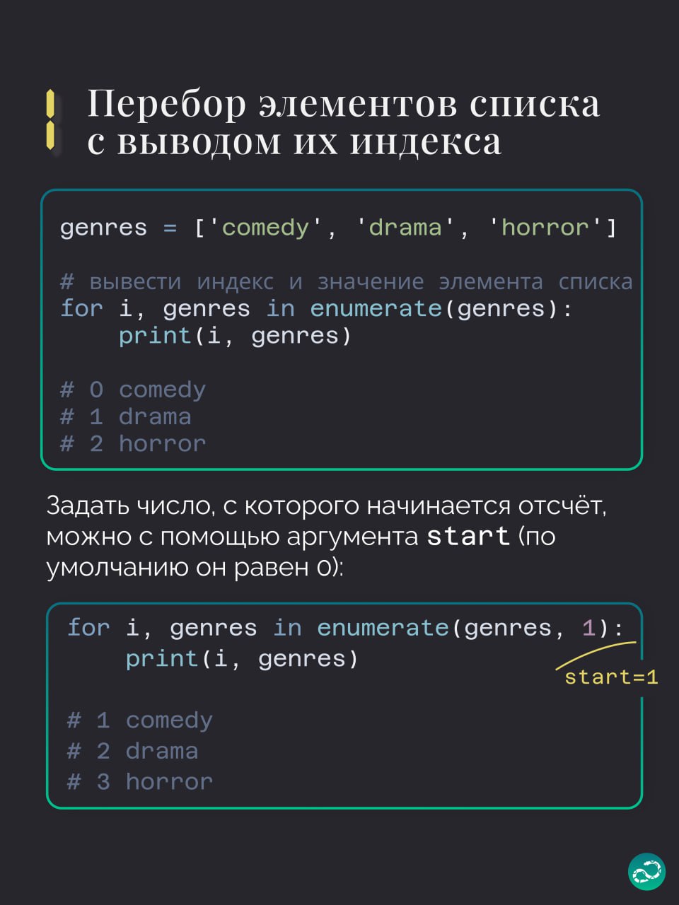 🔢 Примеры использования enumerate в Python
Этой подборке не хватает парочки примеров, поэтому вам нужно придумать ещё что-то интересное 👇🏻
#синтаксис |🍩 Поддержать канал 🫶 | Сетка — социальная сеть от hh.ru