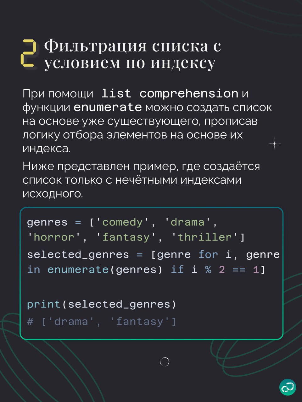 🔢 Примеры использования enumerate в Python
Этой подборке не хватает парочки примеров, поэтому вам нужно придумать ещё что-то интересное 👇🏻
#синтаксис |🍩 Поддержать канал 🫶 | Сетка — социальная сеть от hh.ru