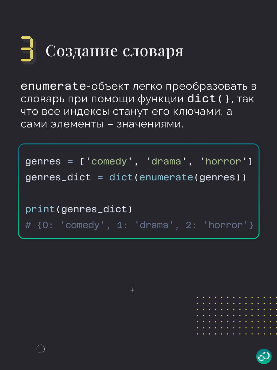 🔢 Примеры использования enumerate в Python
Этой подборке не хватает парочки примеров, поэтому вам нужно придумать ещё что-то интересное 👇🏻
#синтаксис |🍩 Поддержать канал 🫶 | Сетка — социальная сеть от hh.ru