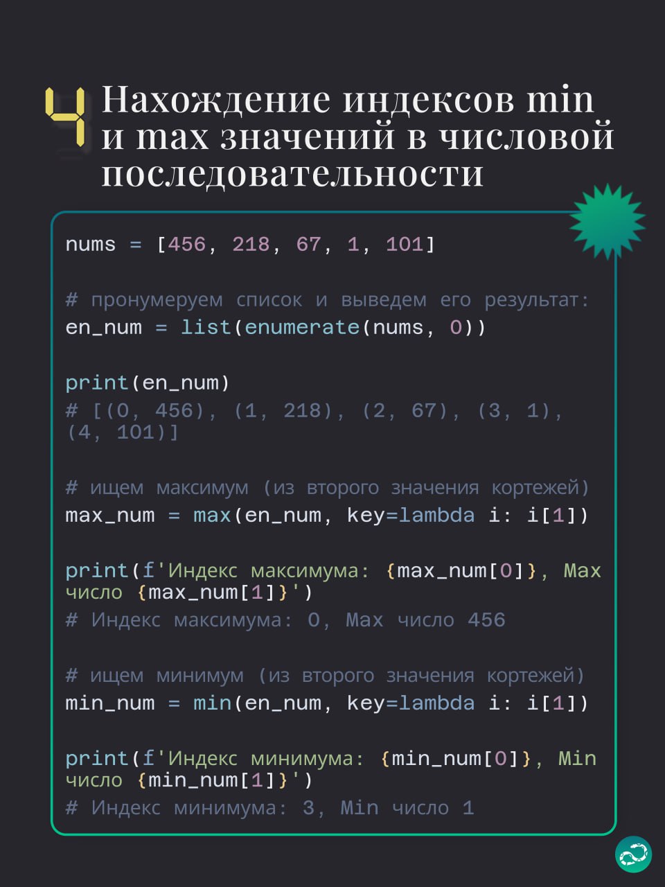 🔢 Примеры использования enumerate в Python
Этой подборке не хватает парочки примеров, поэтому вам нужно придумать ещё что-то интересное 👇🏻
#синтаксис |🍩 Поддержать канал 🫶 | Сетка — социальная сеть от hh.ru