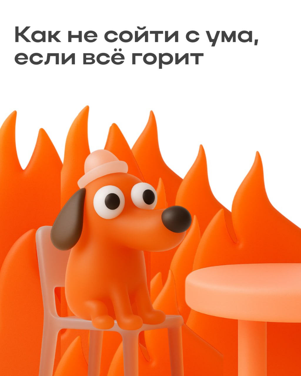 Что делать, когда вокруг горят все задачи?
На помощь приходит техника IceFire — отличный способ разобраться, какие задачи горят, а какие можно отложить | Сетка — социальная сеть от hh.ru