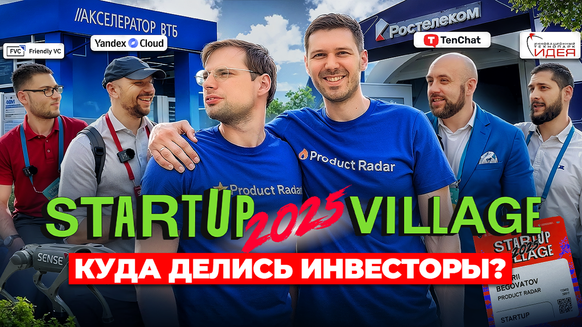 Я нашел инвесторов для ТВОЕГО стартапа на Startup Village | Сетка — социальная сеть от hh.ru