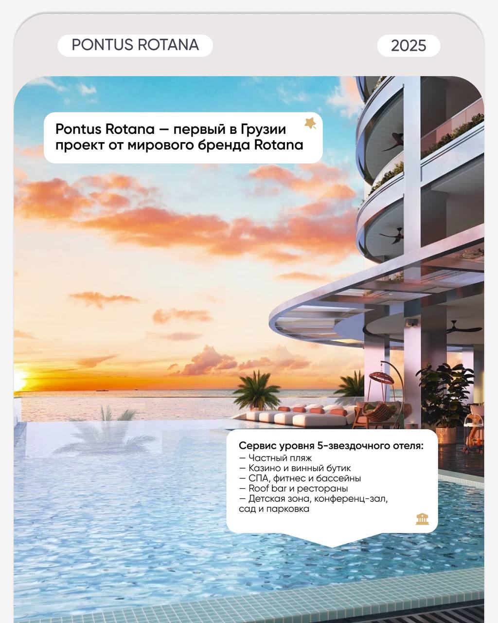 Один из самых ожидаемых проектов на первой береговой линии в Гонио 🔥
🌟 Pontus ROTANA — это 5-звездочный отельный проект от международного бренда, который объединяет высокий сервис, продуманный дизайн ... | Сетка — социальная сеть от hh.ru