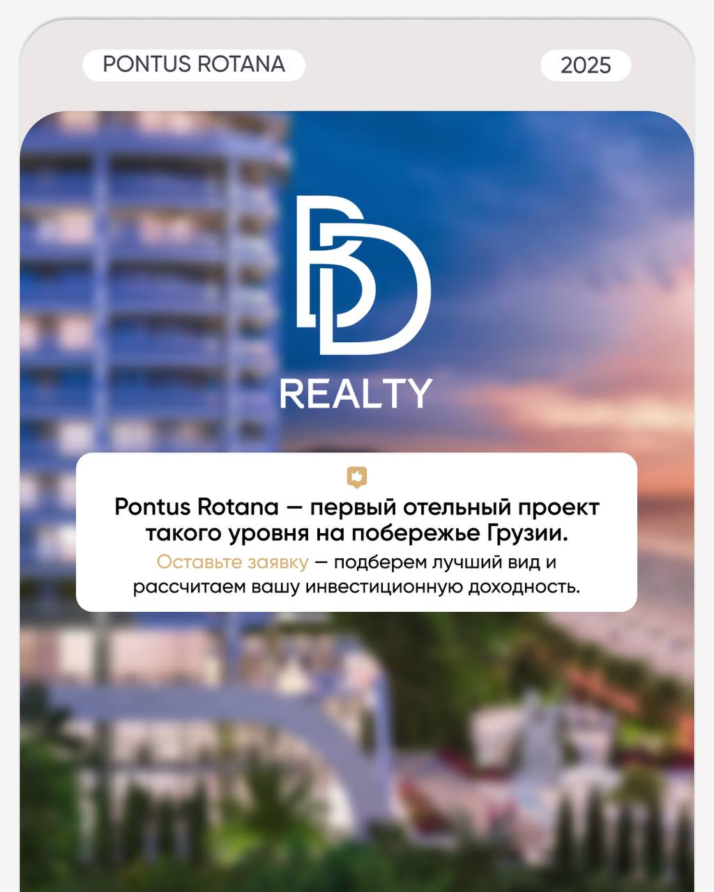 Один из самых ожидаемых проектов на первой береговой линии в Гонио 🔥
🌟 Pontus ROTANA — это 5-звездочный отельный проект от международного бренда, который объединяет высокий сервис, продуманный дизайн ... | Сетка — социальная сеть от hh.ru