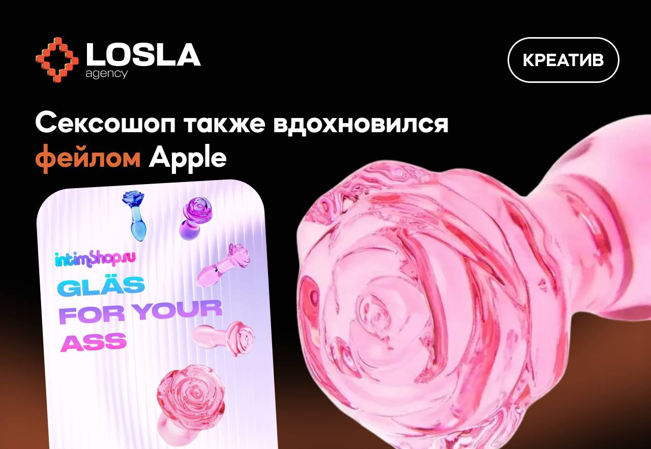 Стекло для ваших ASS — теперь и от сексшопа 🍑
Помните Apple с «Liquid Ass»?
Сексшопы не растерялись и выкатили ответку:
«Стекло для ваших ass» — игра слов, от которой маркетологи уже краснеют | Сетка — социальная сеть от hh.ru