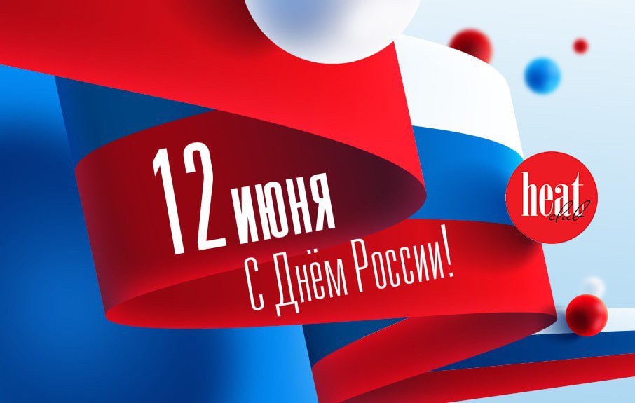 Страна! с праздником!!!!!!!!!!! В этот день 12 июня в 1990 году народные депутаты РСФСР на одном из своих съездов приняли Декларацию о государственном суверенитете России, который дал основу для конст... | Сетка — социальная сеть от hh.ru