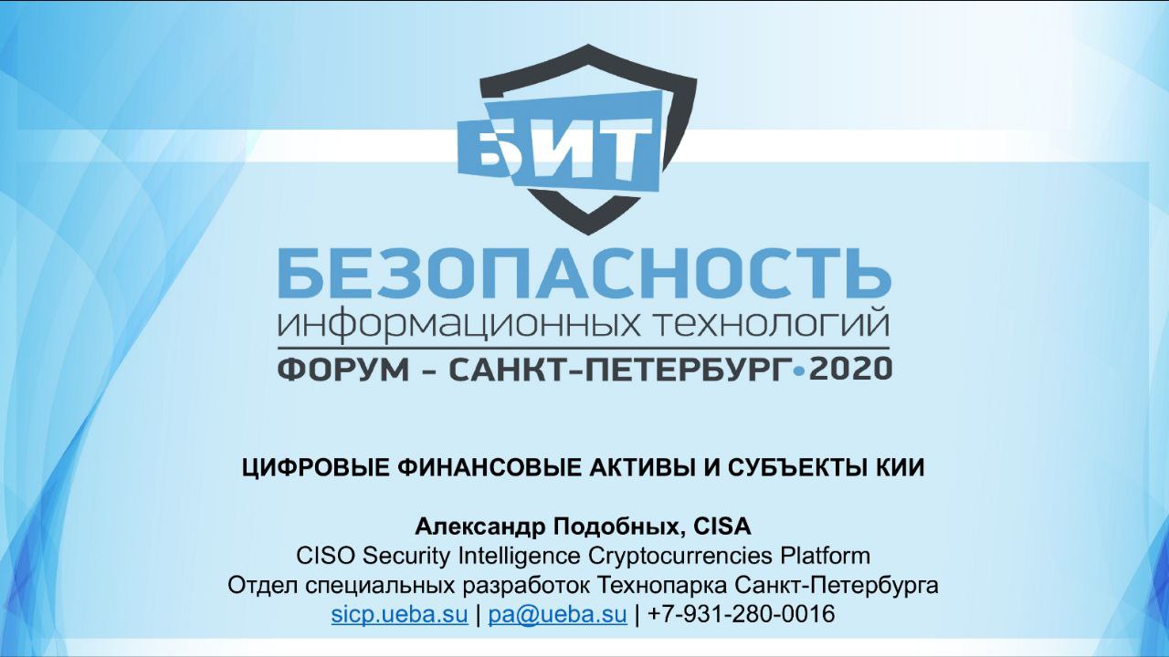 С днем России, друзья! В закрытом сообществе экспертов выложил материалы доклада на БИТ Санкт-Петербург 2020 - Цифровые финансовые активы и субъекты КИИ.
https://t | Сетка — социальная сеть от hh.ru