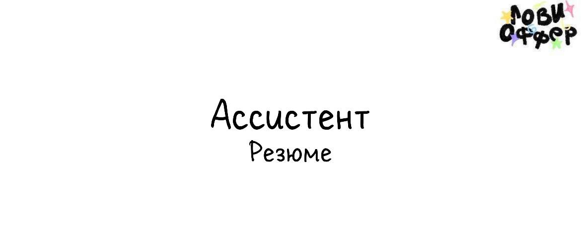 Полина - ассистент с опытом работы 1 год 🤝
🖇️Навыки:
•Найти/заказать/купить (товары)
•Рассылка коммерческих предложений через VK, mail | Сетка — социальная сеть от hh.ru