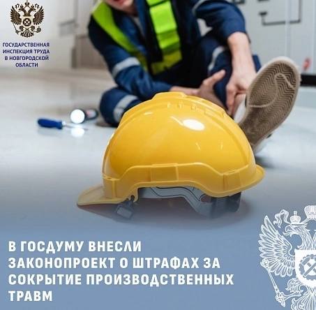 В Госдуму внесли законопроект о штрафах за сокрытие производственных травм
В Государственную Думу РФ внесли проект закона, который увеличивает ответственность работодателей и должностных лиц | Сетка — социальная сеть от hh.ru