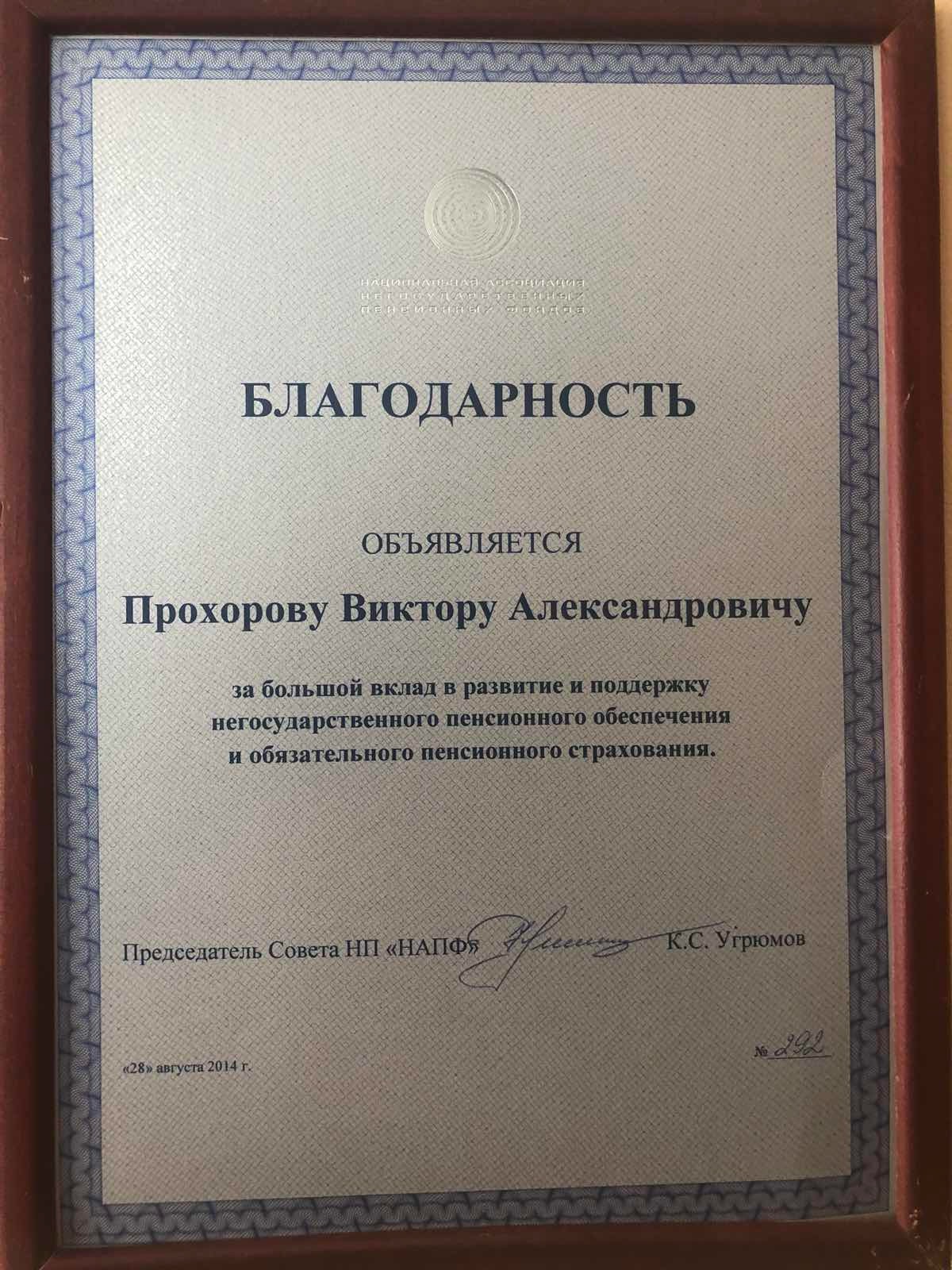 Виктор Прохоров
