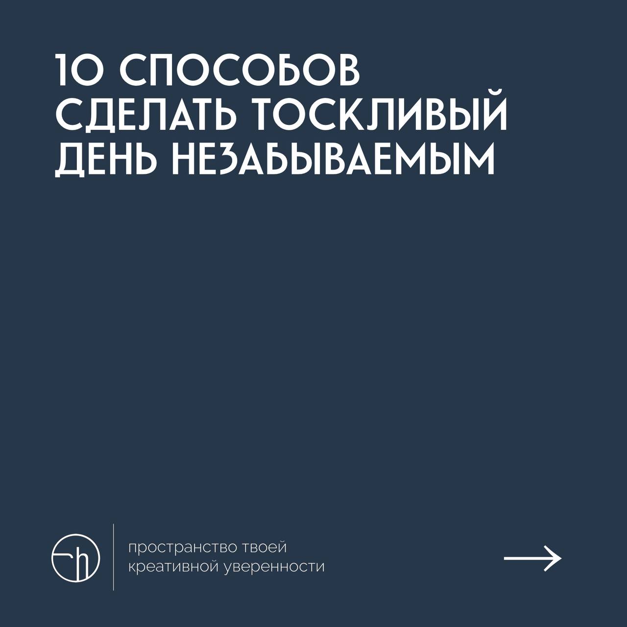 #10идейвдень by @creativehappens | Сетка — социальная сеть от hh.ru