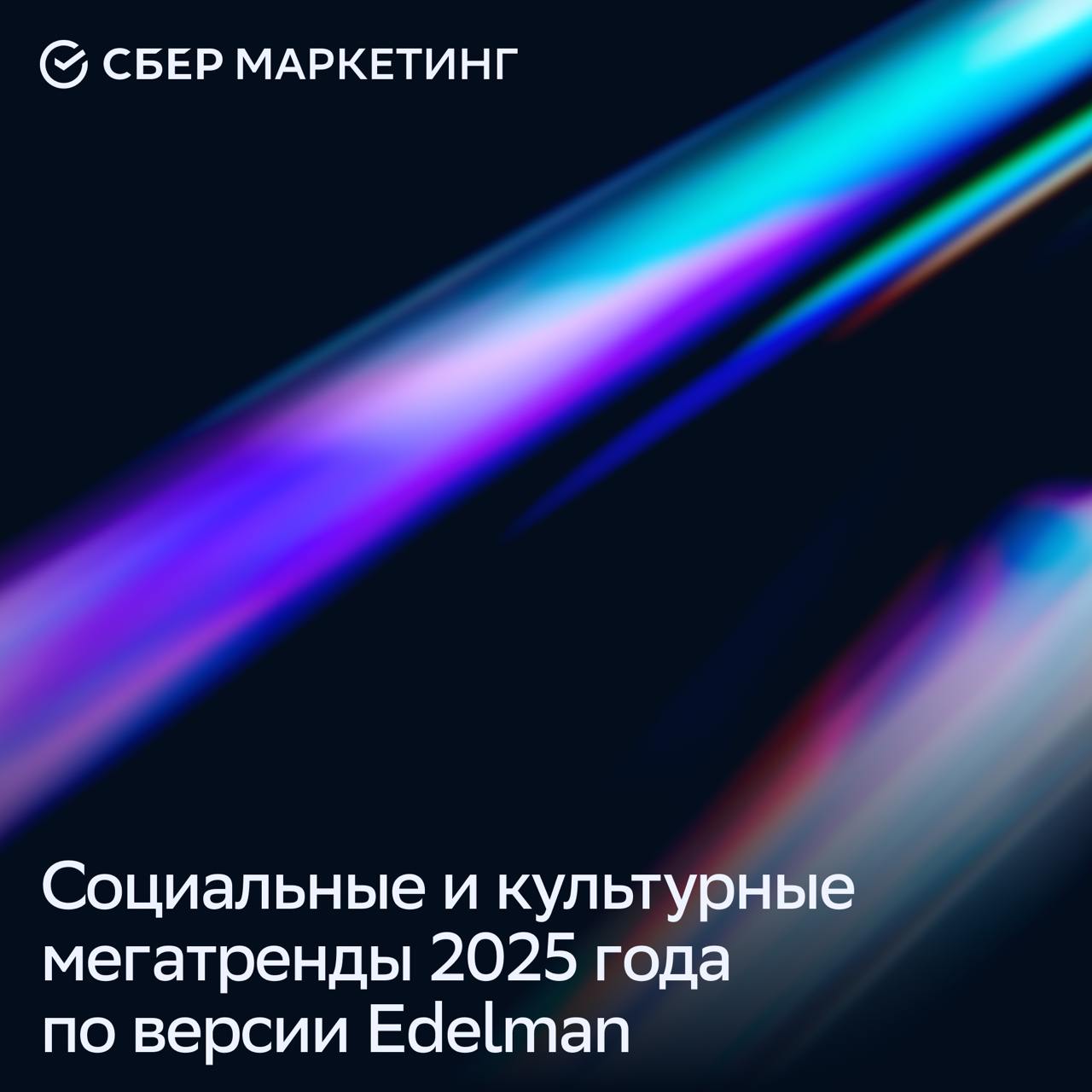 ⚡️ Шесть социальных и культурных мегатрендов, которые изменят отношения брендов и бизнеса с потребителями
СБЕР Маркетинг проанализировал отчет Edelman’s Perspective on 2025 и выделил тренды — анти-гип... | Сетка — социальная сеть от hh.ru