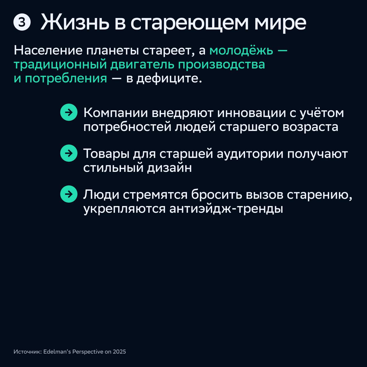 ⚡️ Шесть социальных и культурных мегатрендов, которые изменят отношения брендов и бизнеса с потребителями
СБЕР Маркетинг проанализировал отчет Edelman’s Perspective on 2025 и выделил тренды — анти-гип... | Сетка — социальная сеть от hh.ru