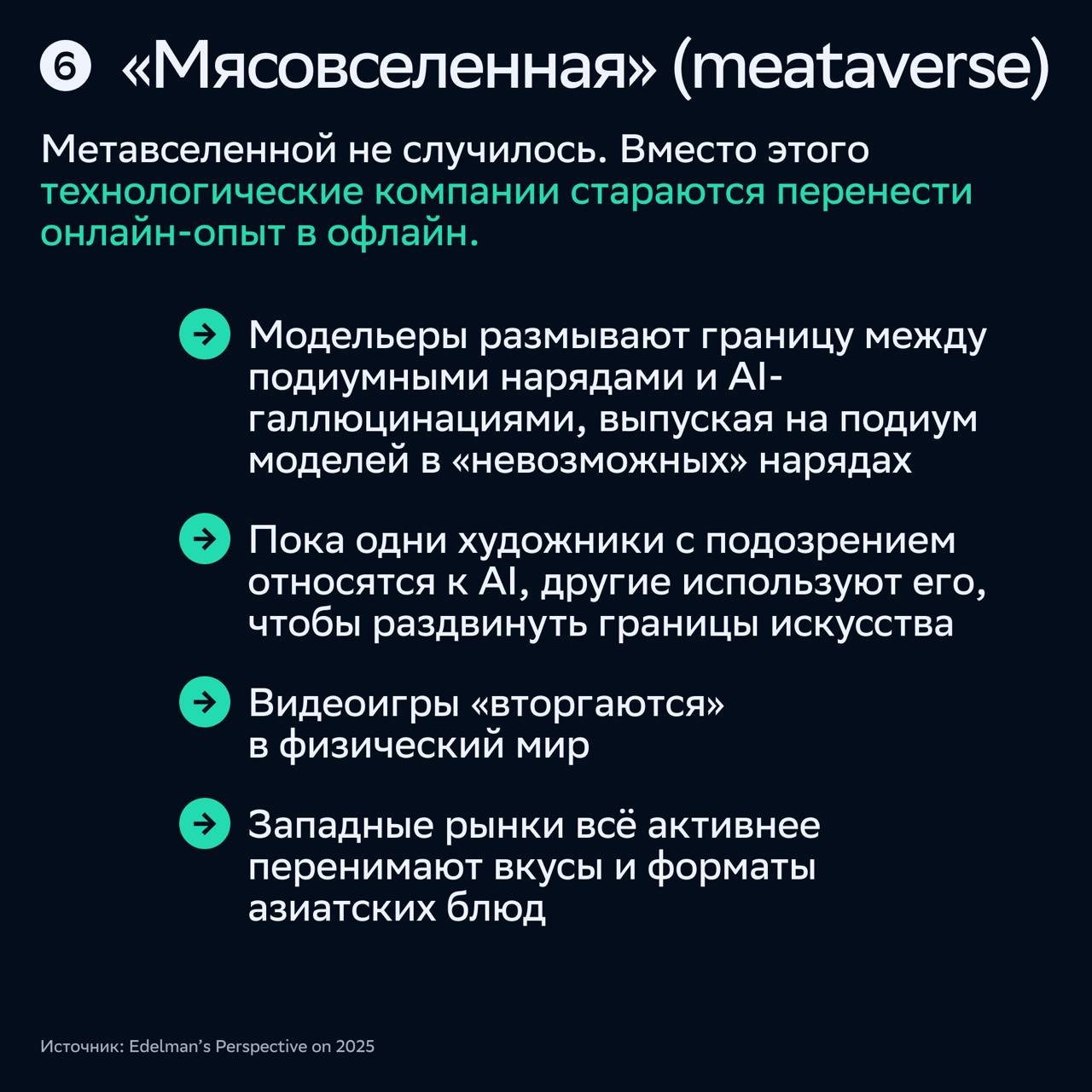 ⚡️ Шесть социальных и культурных мегатрендов, которые изменят отношения брендов и бизнеса с потребителями
СБЕР Маркетинг проанализировал отчет Edelman’s Perspective on 2025 и выделил тренды — анти-гип... | Сетка — социальная сеть от hh.ru