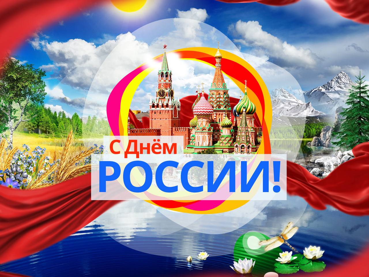 Дорогие друзья, коллеги и партнёры!
Поздравляем вас с выходными в честь Дня России — праздника единства, силы и гордости за нашу страну!
В этот день особенно важно помнить о наших корнях, ценить труд ... | Сетка — социальная сеть от hh.ru