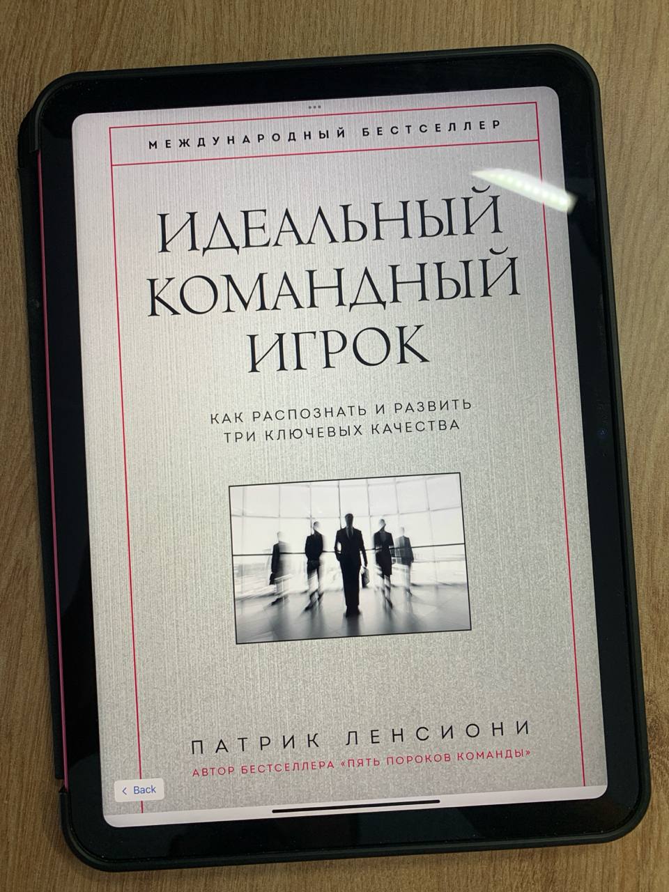 Патрик Ленсиони, «Идеальный командный игрок»
Хорошую команду невозможно сколотить из людей, которые не умеют работать в команде. Эта идея кажется очевидной | Сетка — социальная сеть от hh.ru