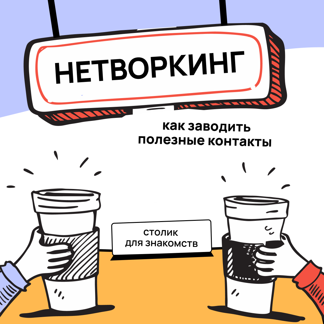 Нетворкинг — наше всё | Сетка — социальная сеть от hh.ru