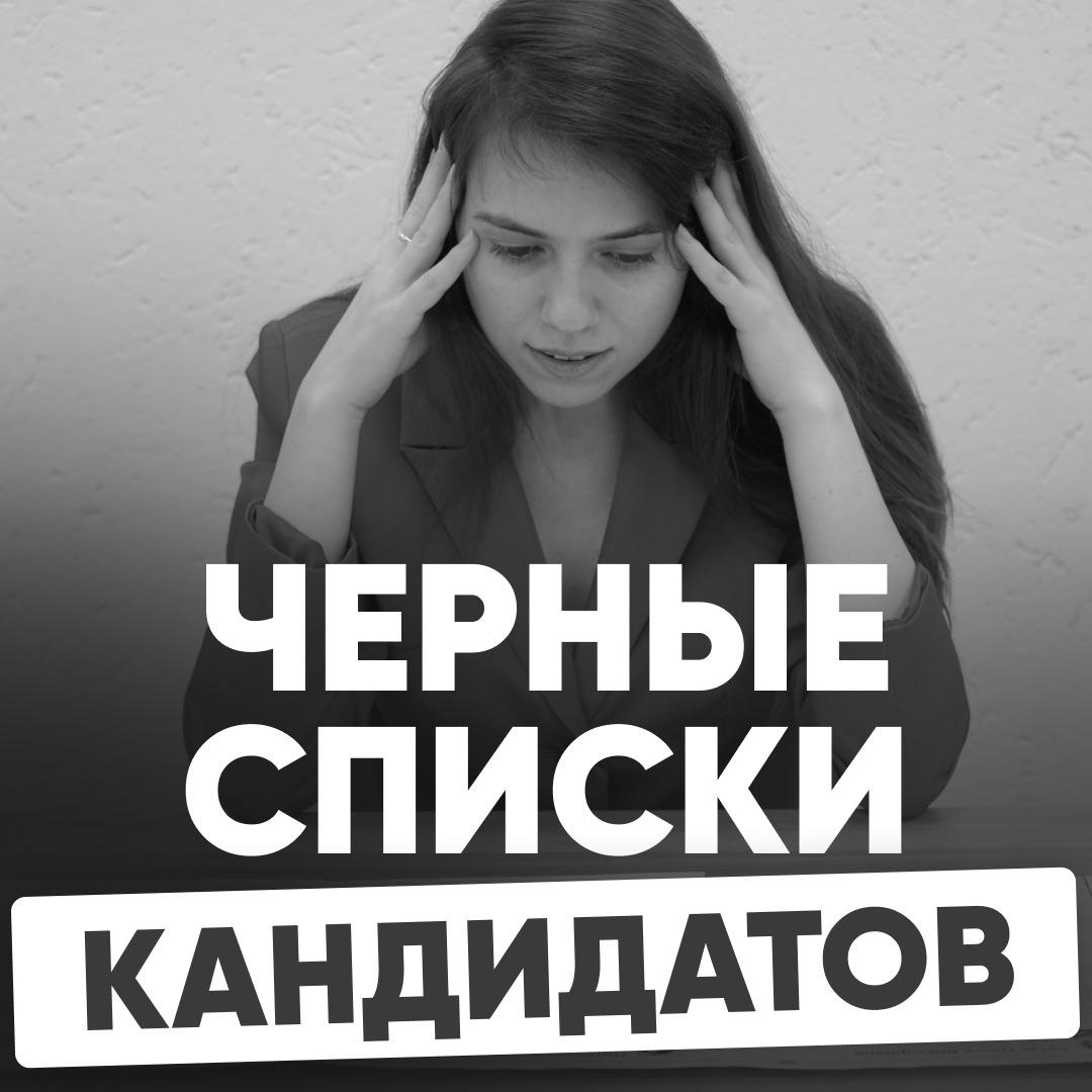 ✖️ ВОПРОСЫ ПРО ЧЕРНЫЕ СПИСКИ | Сетка — социальная сеть от hh.ru