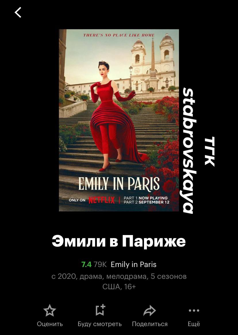 Что посмотреть на выходных?
Недавно наткнулась на сериал «Эмили в Париже» | Сетка — социальная сеть от hh.ru