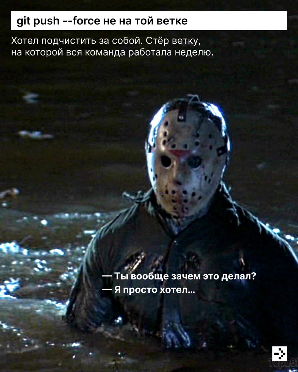 🧛Пятница, 13-е. Кто-то боится чёрных кошек, а кто-то — production без бэкапа | Сетка — социальная сеть от hh.ru