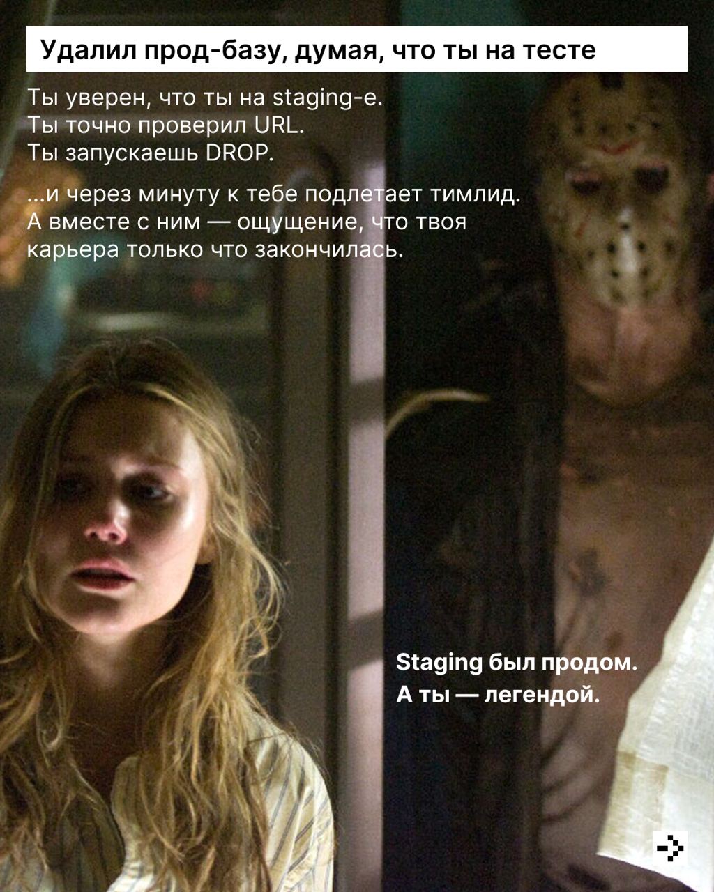 🧛Пятница, 13-е. Кто-то боится чёрных кошек, а кто-то — production без бэкапа | Сетка — социальная сеть от hh.ru