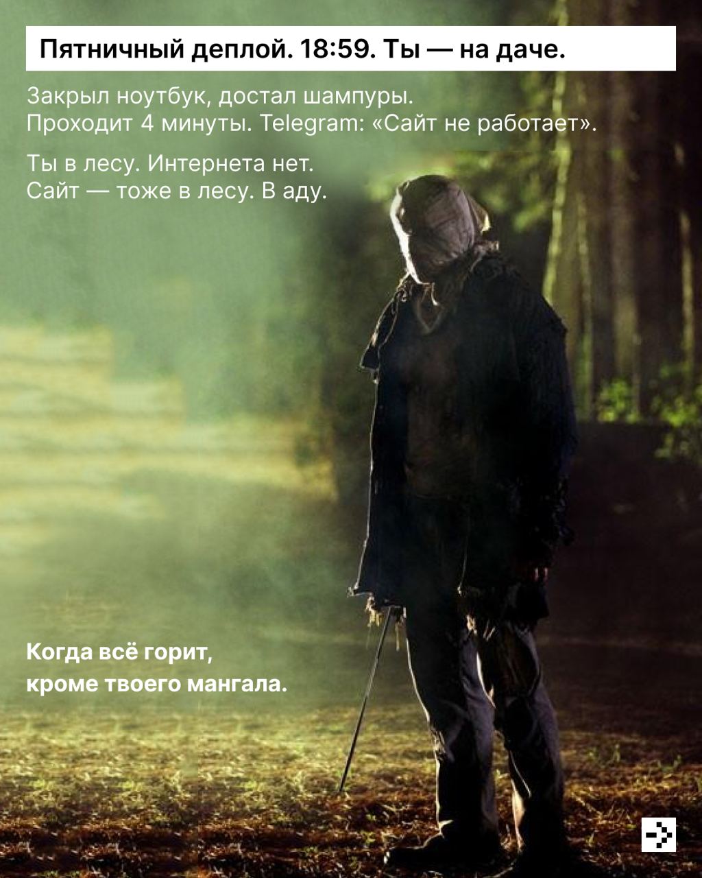 🧛Пятница, 13-е. Кто-то боится чёрных кошек, а кто-то — production без бэкапа | Сетка — социальная сеть от hh.ru