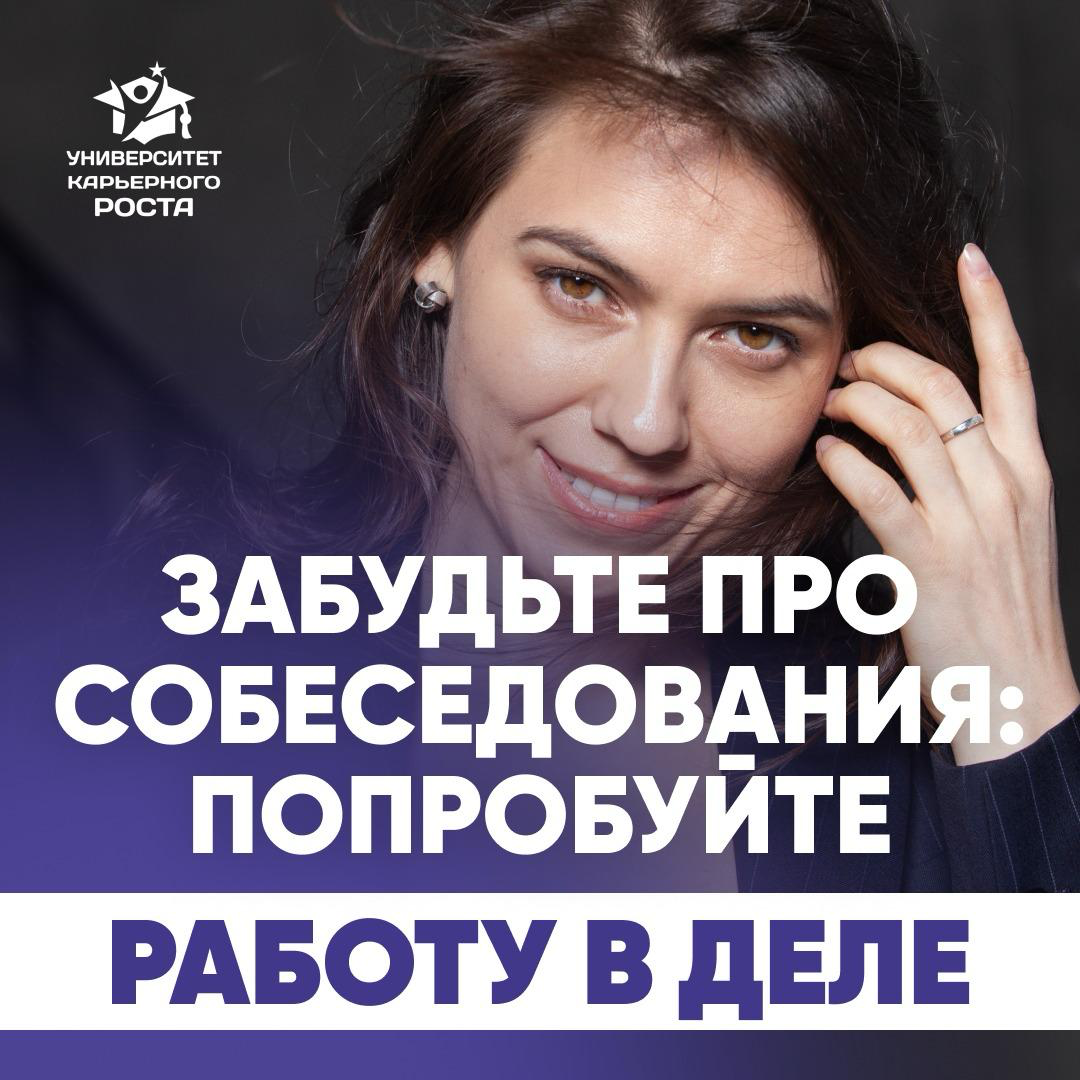 ✔️ ЗАБУДЬТЕ ПРО СОБЕСЕДОВАНИЯ: ПОПРОБУЙТЕ РАБОТУ В ДЕЛЕ | Сетка — социальная сеть от hh.ru